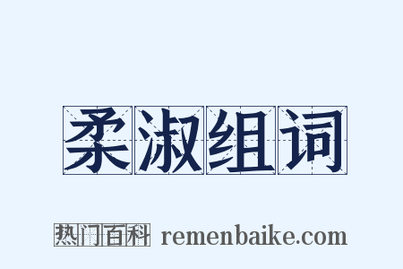 柔淑组词是什么意思的图片